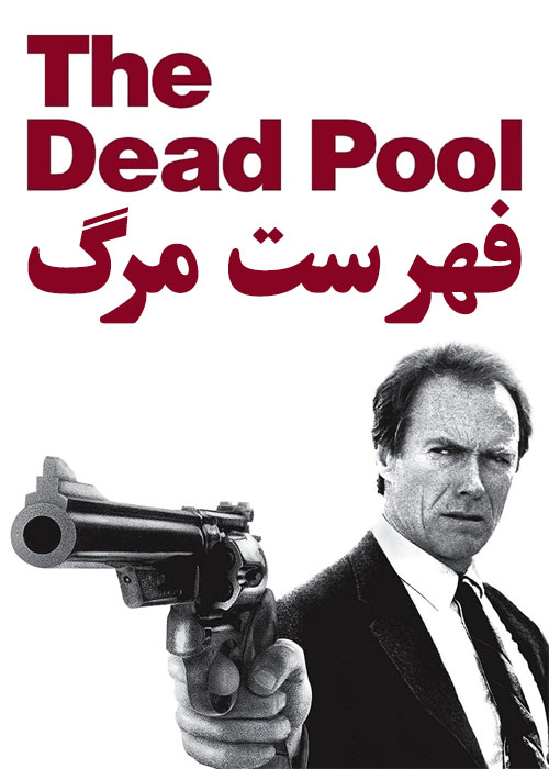 دانلود فیلم فهرست مرگ The Dead Pool 1988 دانلود فیلم فهرست مرگ The Dead Pool 1988