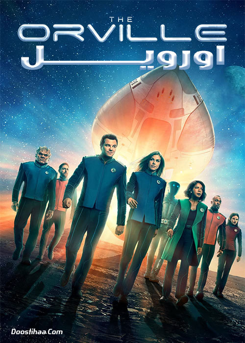 دانلود سریال اورویل The Orville 2017-2022 دانلود سریال اورویل The Orville 2017-2022