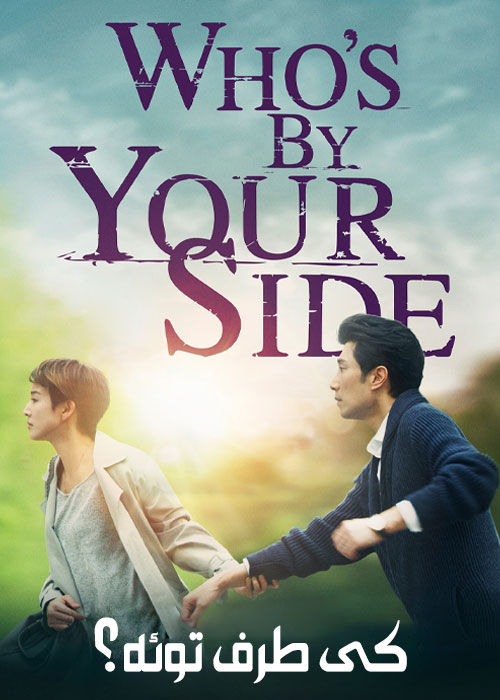 دانلود سریال کی طرف توئه؟ Who's By Your Side 2021 دانلود سریال کی طرف توئه؟ Who's By Your Side 2021