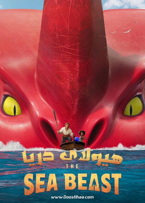 دانلود انیمیشن هیولای دریا The Sea Beast 2022
