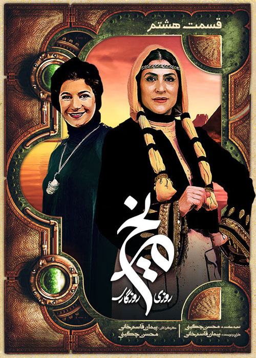 دانلود قسمت 8 سریال روزی روزگاری مریخ