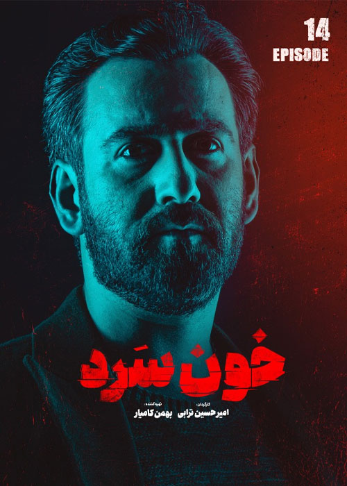 دانلود قسمت 14 سریال خون سرد Full HD