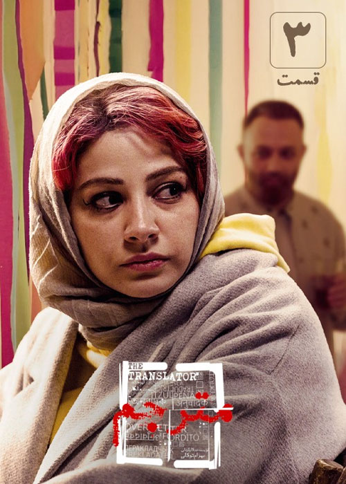 دانلود قسمت 3 سوم سریال مترجم Full HD قسمت سوم 3 سریال مترجم