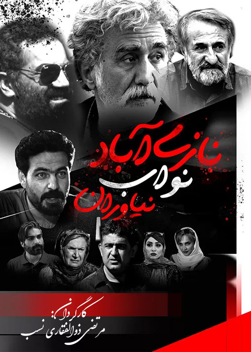 دانلود فیلم نازیآباد نواب نیاواران با کیفیت عالی Full HD فیلم سینمایی نازی آباد نواب نیاواران