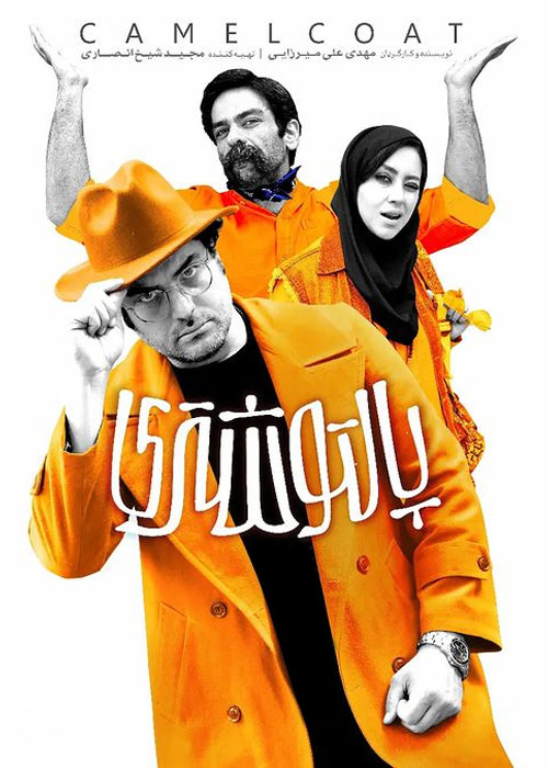 دانلود فیلم پالتو شتری با کیفیت عالی Full HD دانلود فیلم پالتو شتری