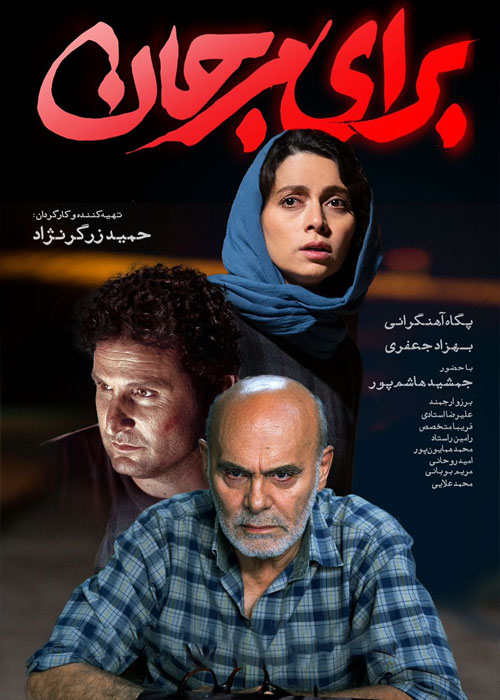فیلم برای مرجان به کارگردانی حمید زرگرنژاد