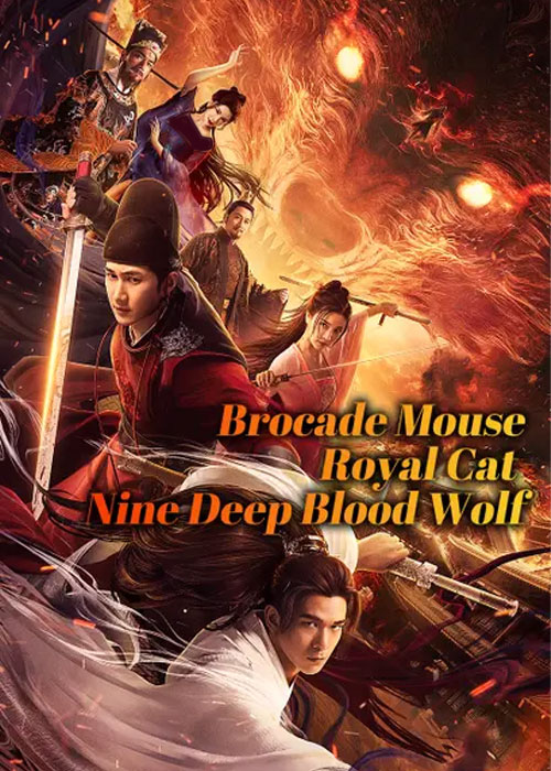 ماجرای موش، گربه و گرگ خونخوار Brocade Mouse Royal Cat Nine Deep Blood Wolf 2021