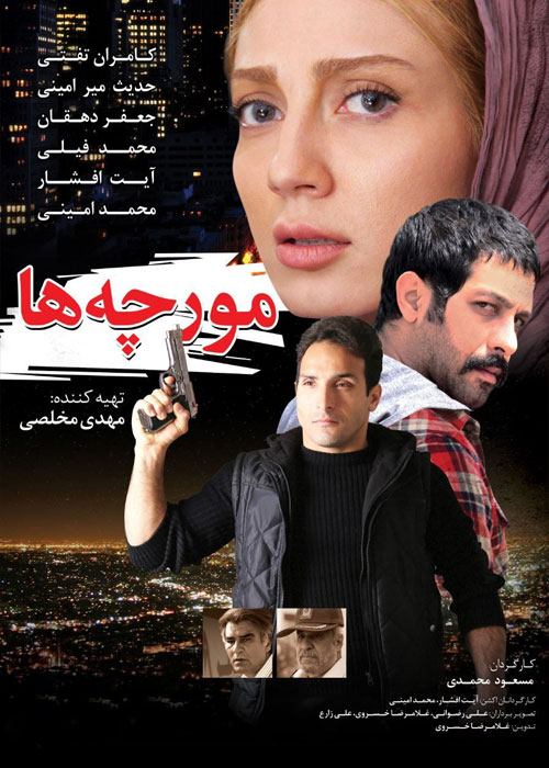 دانلود فیلم مورچهها با کیفیت عالی Full HD فیلم مورچه ها به کارگردانی مسعود محمدی