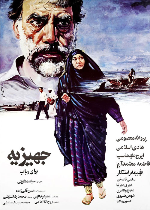 دانلود فیلم جهیزیه برای رباب با کیفیت عالی Full HD فیلم جهیزیه برای رباب ۱۳۶۶ به کارگردانی سیامک شایقی
