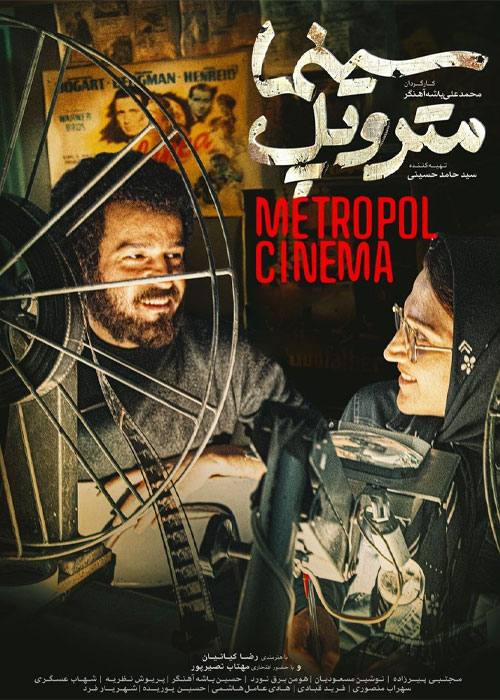 دانلود فیلم سینما متروپل با کیفیت عالی Full HD فیلم سینما متروپل به کارگردانی محمدعلی باشهآهنگر