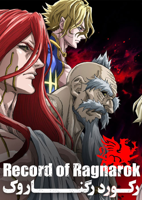 دانلود انیمه رکورد رگناروک Record of Ragnarok 2021-2023 دانلود انیمه رکورد رگناروک Record of Ragnarok 2021-2023