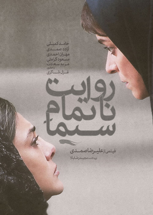 دانلود فیلم روایت ناتمام سیما با کیفیت عالی Full HD فیلم روایت ناتمام سیما به کارگردانی علیرضا صمدی