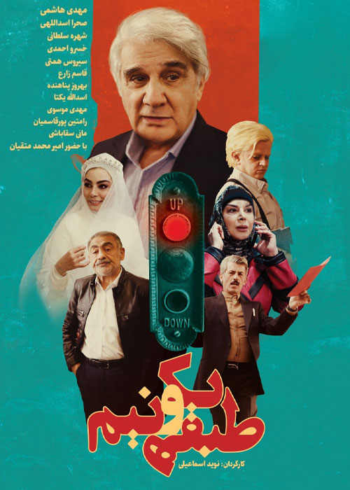 دانلود فیلم طبقه یک و نیم با کیفیت عالی Full HD فیلم سینمایی طبقه یک و نیم به کارگردانی نوید اسماعیلی