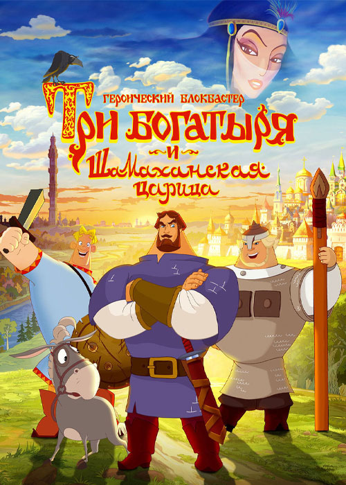 دانلود انیمیشن Three Heroes and the Shamakhan Queen 2010 سه قهرمان و ملکه شاماخان Three Heroes and the Shamakhan Queen 2010