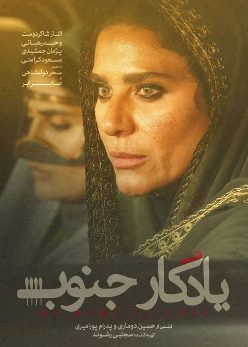 فیلم یادگار جنوب به کارگردانی حسین دوماری و پدرام پورامیری