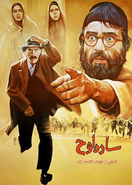 دانلود فیلم ساده لوح با کیفیت عالی دانلود فیلم ساده لوح