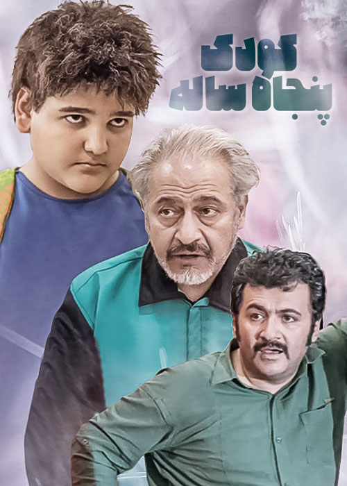 دانلود فیلم کودک پنجاه ساله