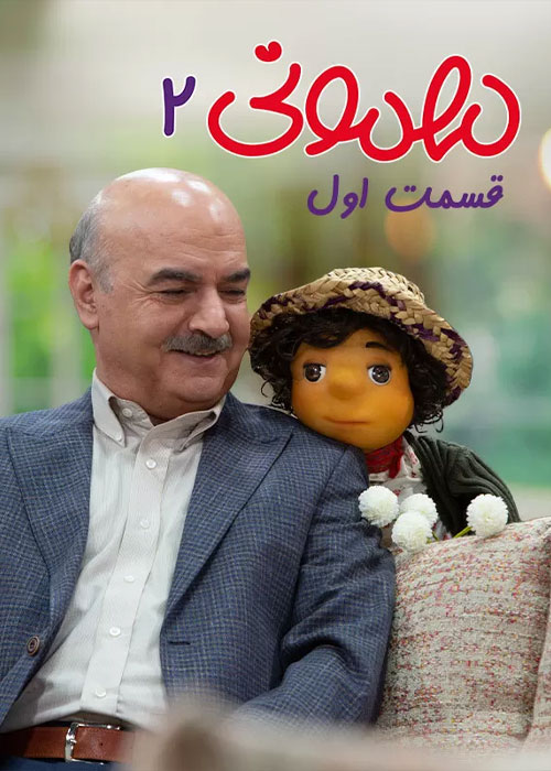دانلود فصل دوم سریال مهمونی قسمت 1 اول سریال مهمونی فصل 2 قسمت 1