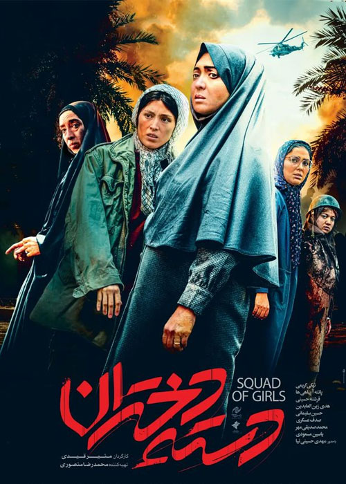 دانلود فیلم دسته دختران با کیفیت عالی Full HD فیلم سینمایی دسته دختران به کارگردانی منیر قیدی