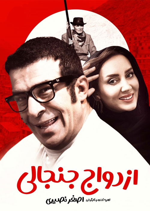 دانلود فیلم ازدواج جنجالی با کیفیت عالی Full HD فیلم کمدی ازدواج جنجالی به کارگردانی اصغر نصیری