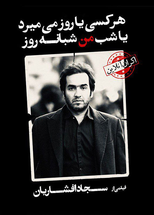 دانلود فیلم هر کسی یا روز می میرد یا شب من شبانه روز دانلود فیلم هر کسی یا روز می میرد یا شب من شبانه روز به کارگردانی سجاد افشاریان