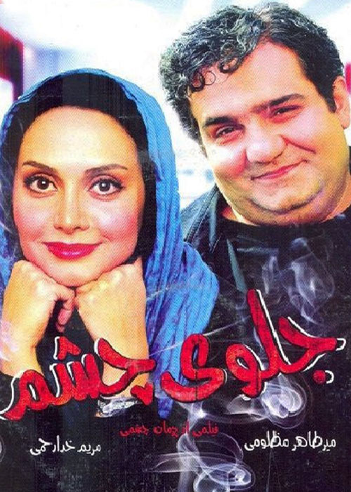 دانلود فیلم جلوی چشم با کیفیت عالی Full HD دانلود فیلم جلوی چشم