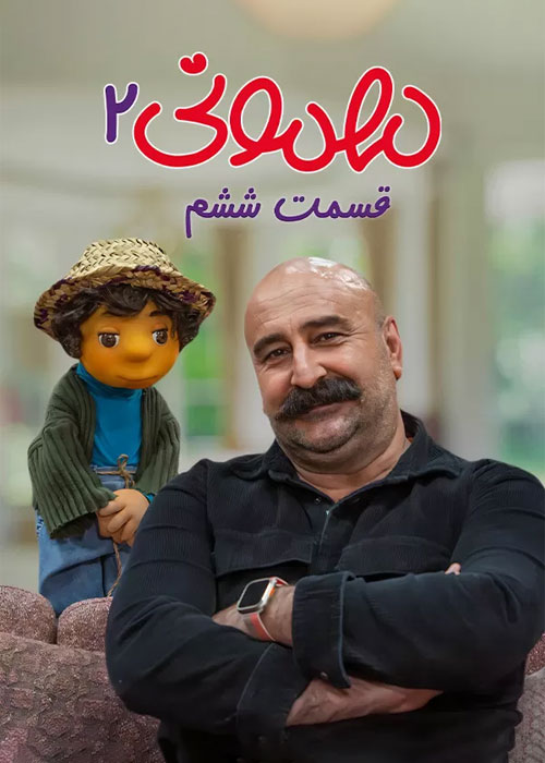 دانلود فصل دوم سریال مهمونی قسمت 6 ششم فصل دوم سریال مهمونی قسمت 6 ششم