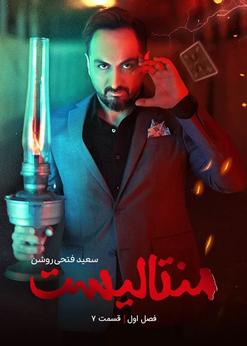 دانلود برنامه منتالیست فصل اول قسمت 7 دانلود برنامه منتالیست فصل اول قسمت 7