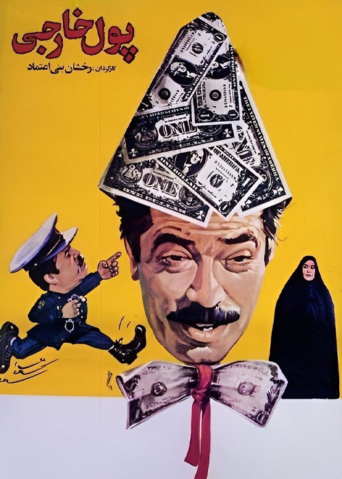 دانلود فیلم پول خارجی با کیفیت عالی فیلم سینمایی پول خارجی به کارگردانی رخشان بنیاعتماد