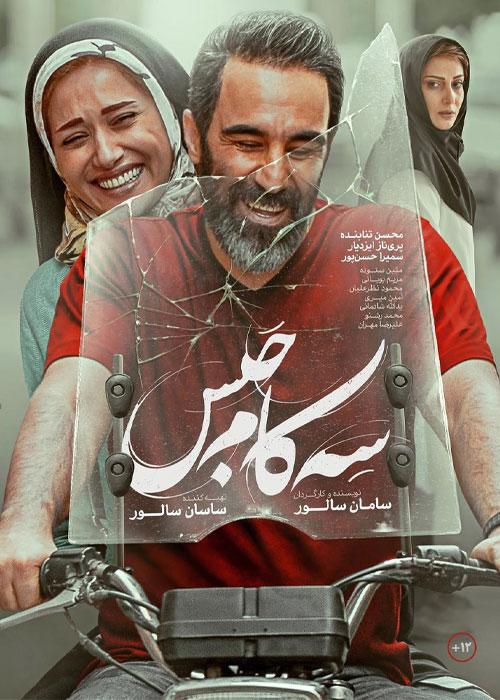 فیلم سینمایی سه کام حبس به کارگردانی سامان سالور