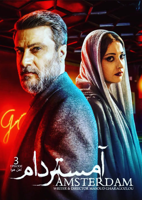 دانلود قسمت 3 سوم سریال آمستردام با کیفیت Full HD قسمت سوم سریال آمستردام Amsterdam Episode 03