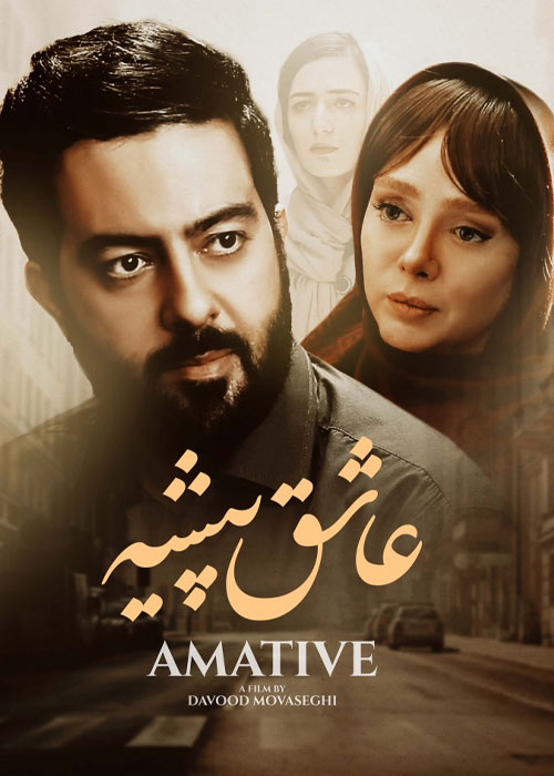 فیلم سینمایی عاشق پیشه به کارگردانی داوود موثقی
