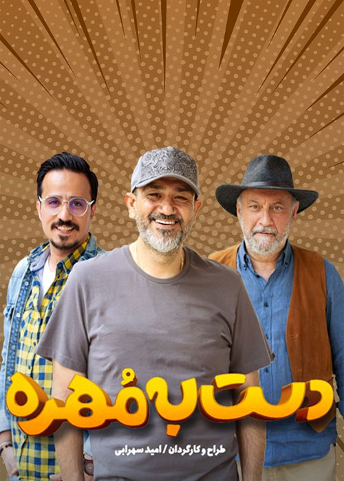دست به مهره فصل سوم قسمت 2 دوم
