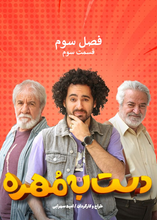 دست به مهره فصل سوم قسمت 3