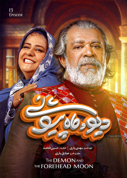 دانلود قسمت سیزدهم دیو و ماه پیشونی 1080p BluRay قسمت 13 سریال دیو و ماه پیشونی