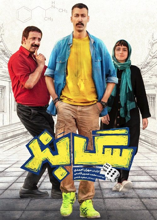 دانلود فیلم سگ بند با کیفیت عالی Full HD فیلم کمدی سگ بند به کارگردانی مهران احمدی