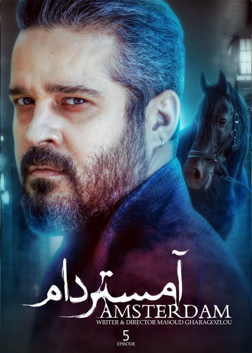 قسمت پنجم سریال آمستردام Amsterdam Episode 05