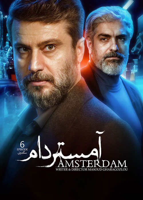 قسمت ششم سریال آمستردام Amsterdam Episode 06