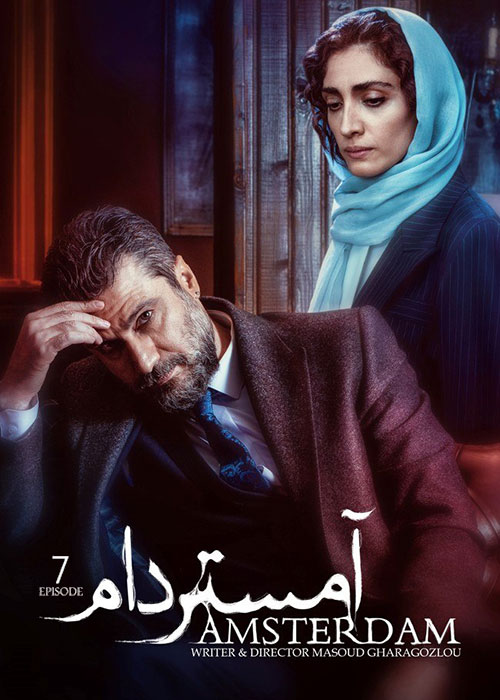 قسمت هفتم سریال آمستردام Amsterdam Episode 07