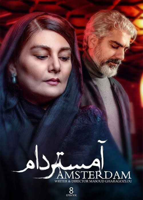 قسمت هشتم سریال آمستردام Amsterdam Episode 08