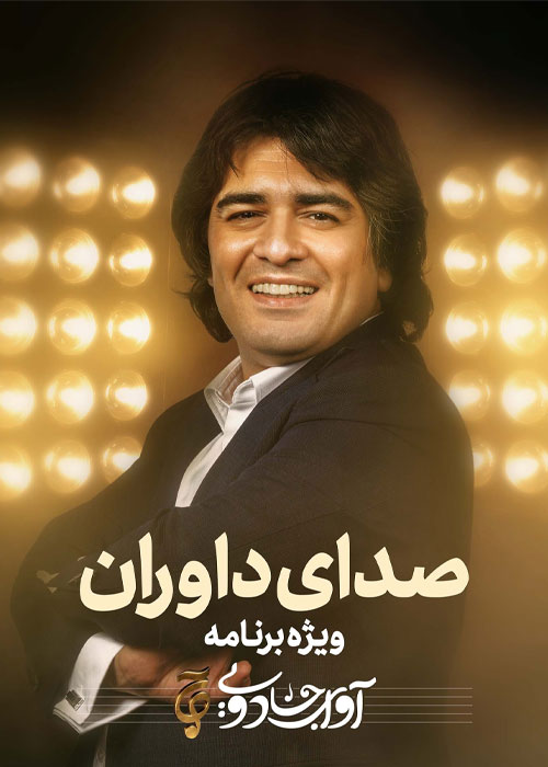 دانلود ویژه برنامه آوای جادویی: صدای داوران دانلود ویژه برنامه آوای جادویی: صدای داوران