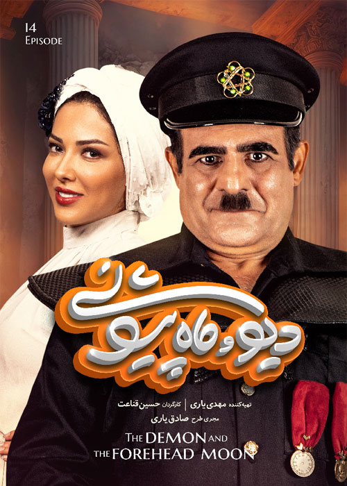 دانلود قسمت چهاردهم دیو و ماه پیشونی 1080p BluRay قسمت 14 چهاردهم سریال دیو و ماه پیشونی