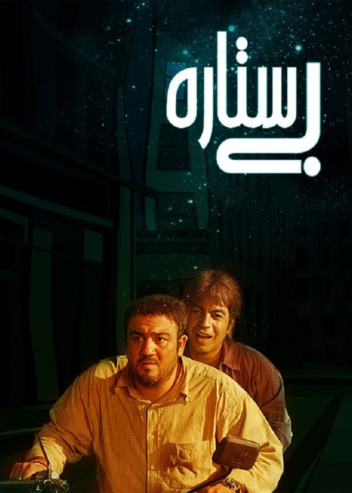دانلود فیلم بی ستاره با کیفیت عالی Full HD فیلم بی ستاره به کارگردانی بهمن گودرزی