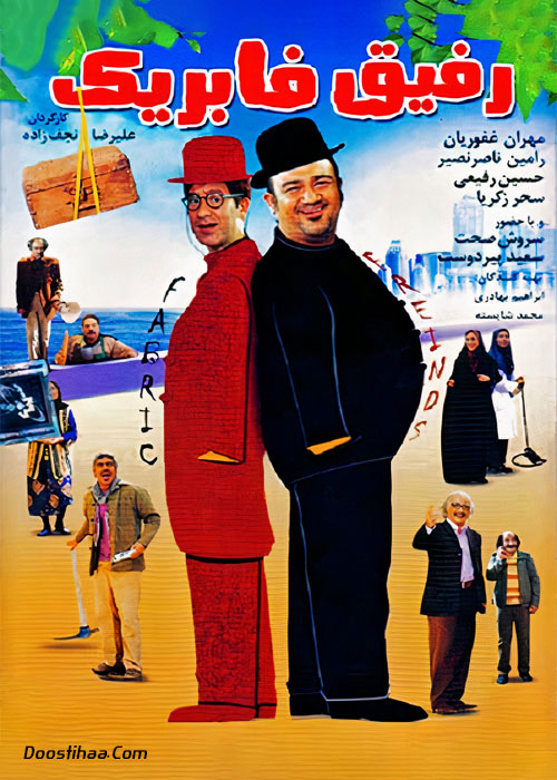 فیلم رفیق فابریک به کارگردانی علیرضا نجف زاده