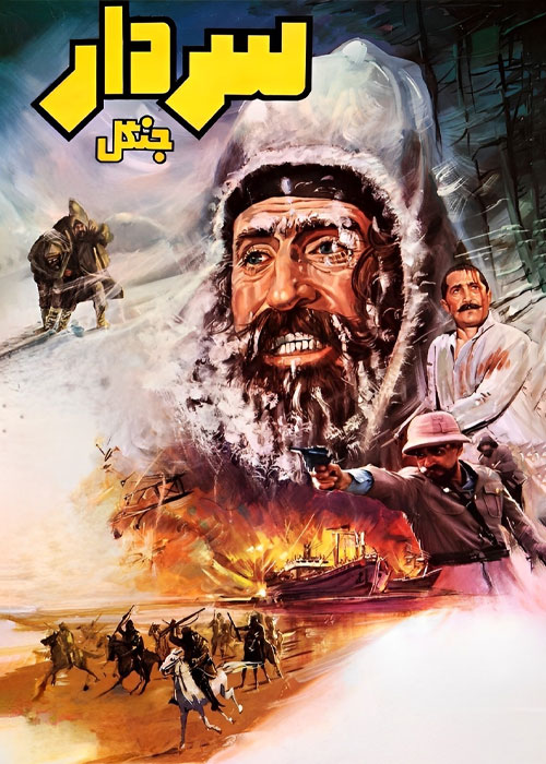 دانلود فیلم سردار جنگل