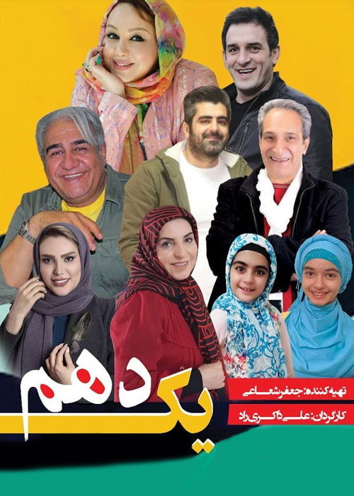 دانلود فیلم یک دهم با کیفیت عالی Full HD تله فیلم یک دهم به کارگردانی علی ذاکری راد
