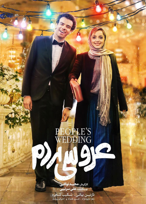 دانلود فیلم عروسی مردم با کیفیت عالی Full HD فیلم عروسی مردم به کارگردانی مجید توکلی