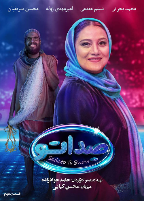 دانلود مسابقه صداتو قسمت 2 دوم دانلود مسابقه صداتو قسمت 2 دوم
