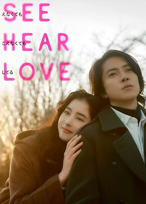 دانلود فیلم ببین بشنو عشق بورز See Hear Love 2023 دانلود فیلم ببین بشنو عشق بورز See Hear Love 2023