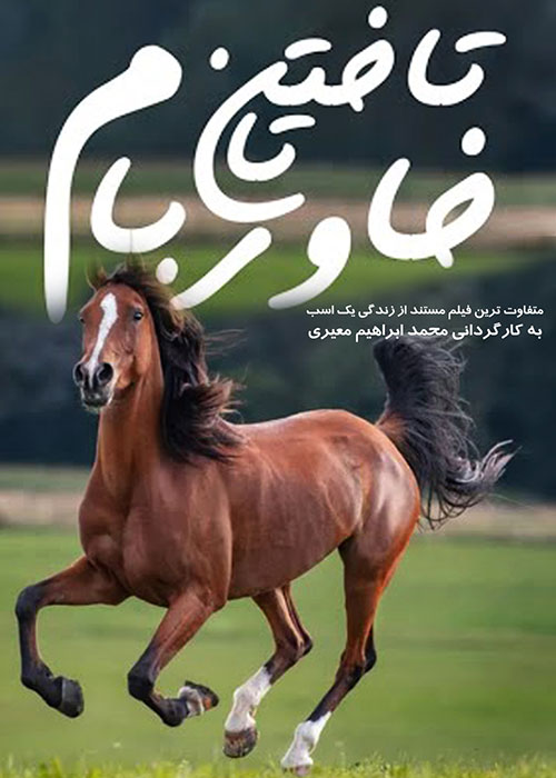 دانلود مستند تاختن تا خاور بام